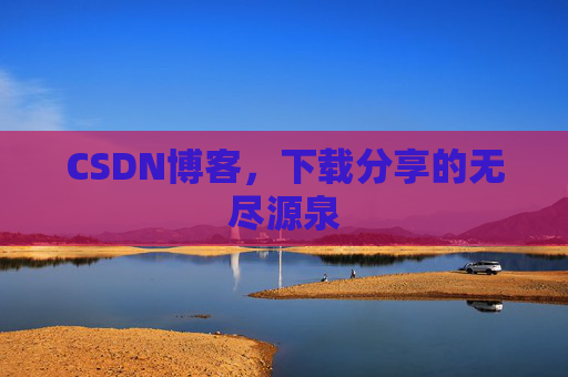 CSDN博客，下载分享的无尽源泉